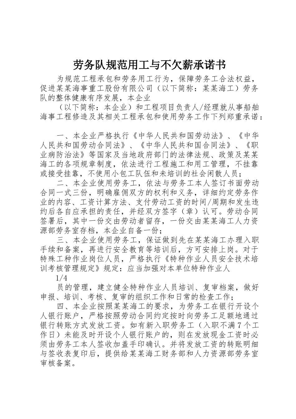 劳务队规范用工与不欠薪承诺书_第1页