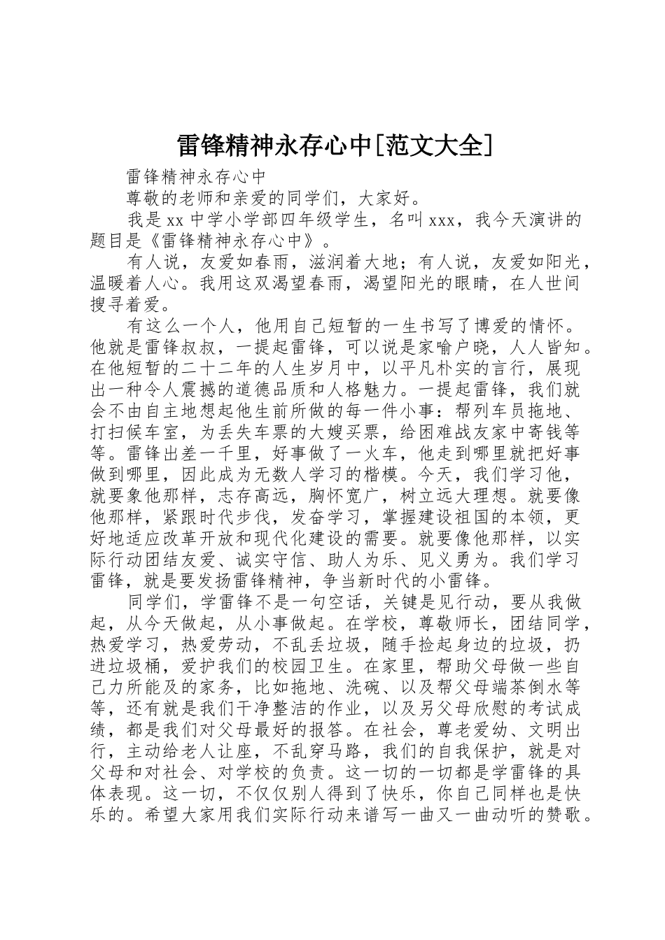 雷锋精神永存心中[范文大全]_第1页