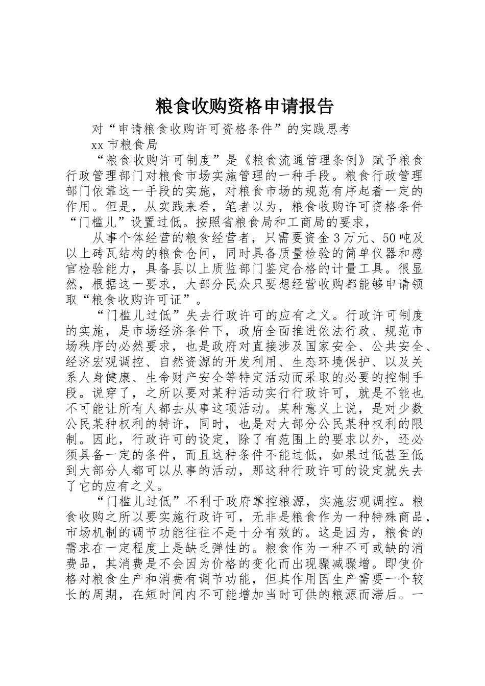 粮食收购资格申请报告_第1页