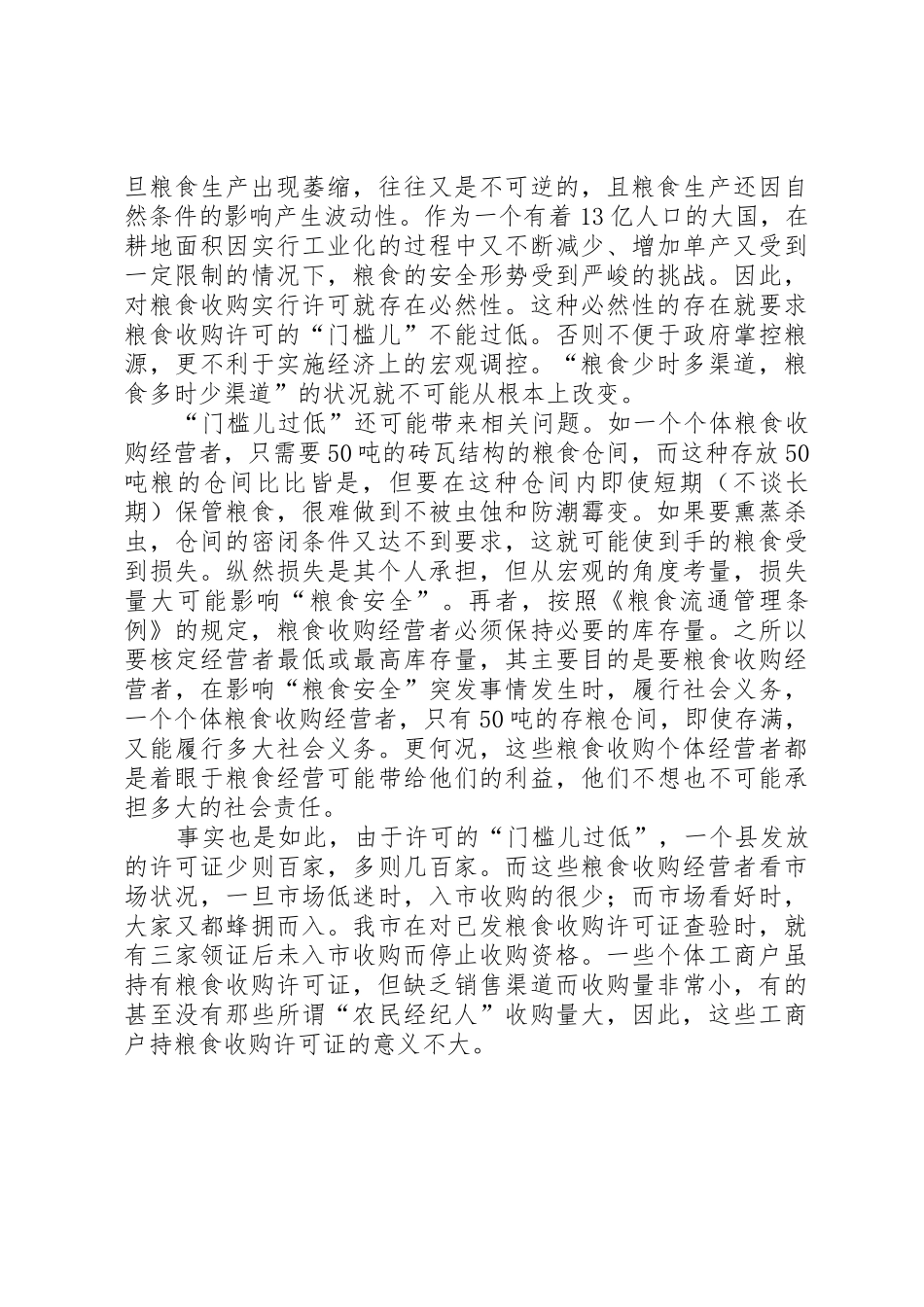 粮食收购资格申请报告_第2页