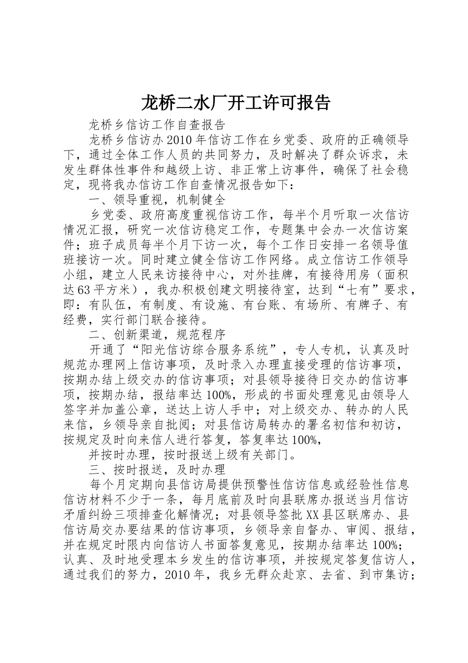 龙桥二水厂开工许可报告_第1页