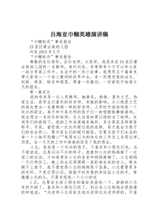 吕海亚巾帼英雄演讲稿
