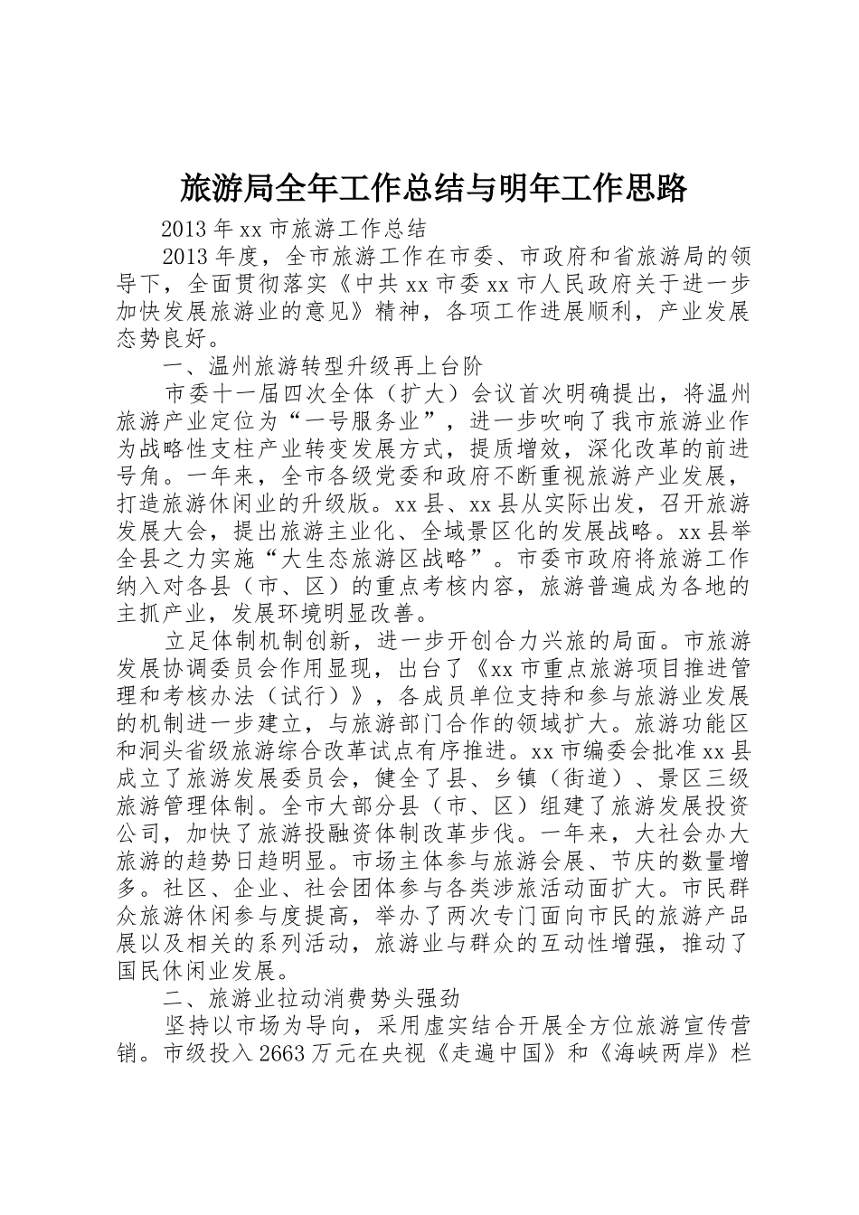 旅游局全年工作总结与明年工作思路_第1页