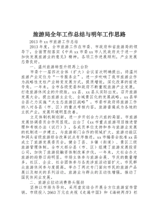 旅游局全年工作总结与明年工作思路