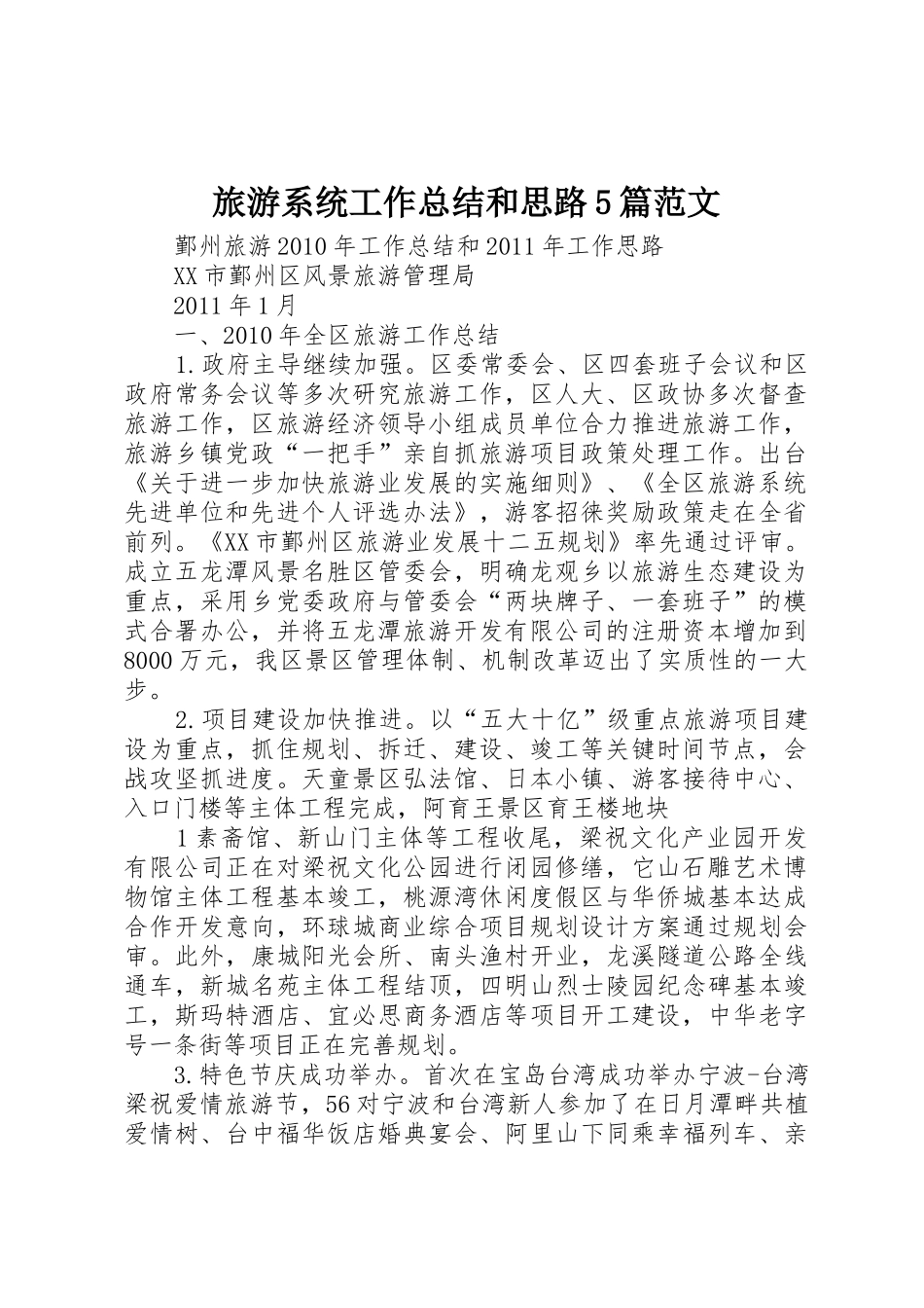 旅游系统工作总结和思路5篇范文_第1页