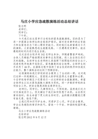 马庄小学应急疏散演练活动总结讲话