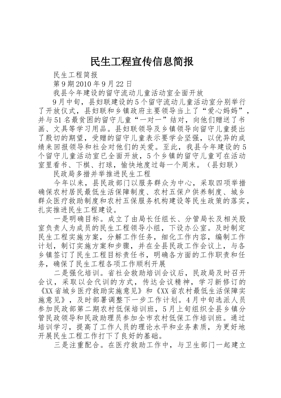 民生工程宣传信息简报_1_第1页