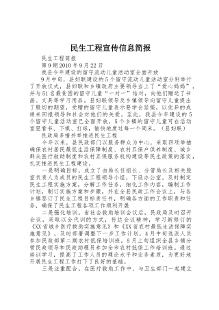 民生工程宣传信息简报_1