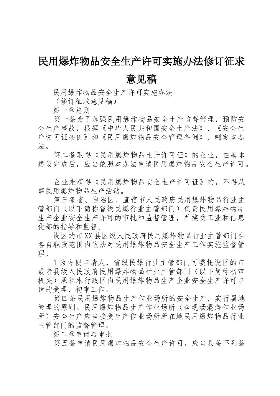 民用爆炸物品安全生产许可实施办法修订征求意见稿_第1页