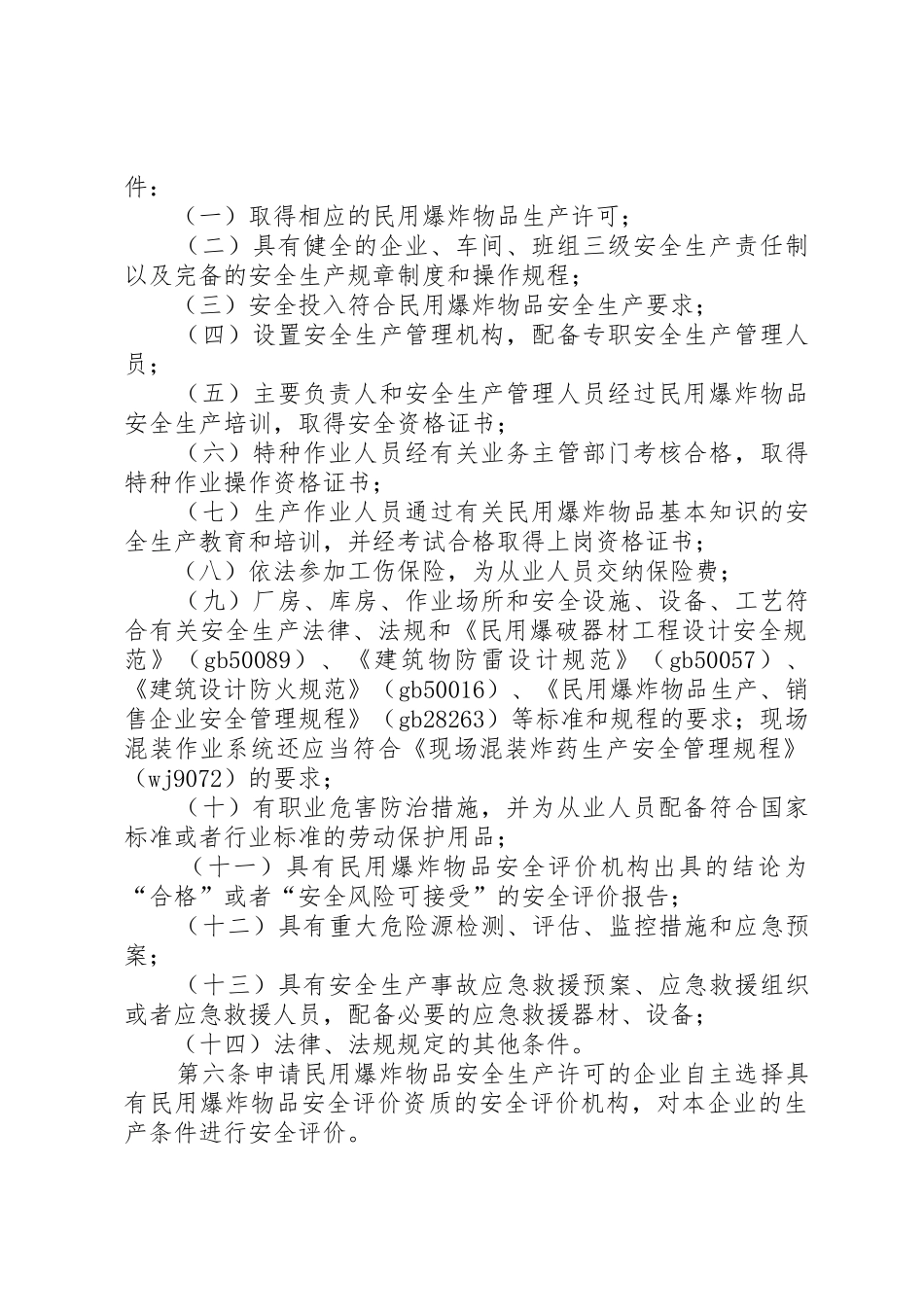 民用爆炸物品安全生产许可实施办法修订征求意见稿_第2页