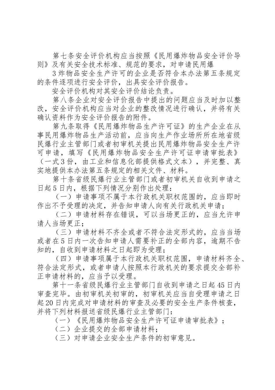 民用爆炸物品安全生产许可实施办法修订征求意见稿_第3页