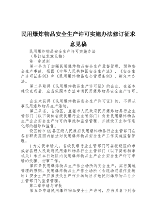 民用爆炸物品安全生产许可实施办法修订征求意见稿