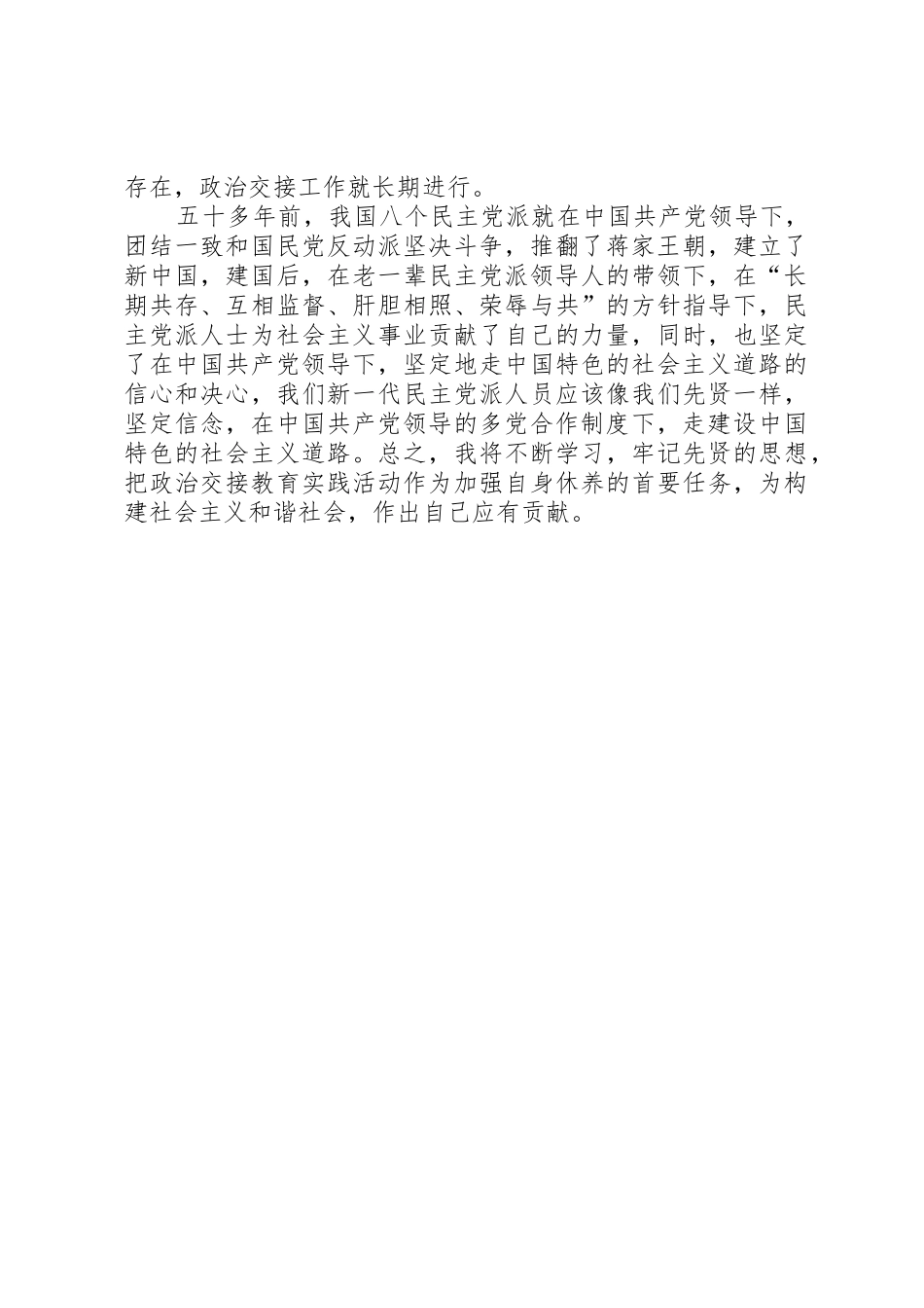 民主党派,无党派人士政治交接学习教育活动心得体会_1_第2页