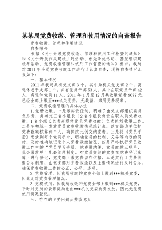 某某局党费收缴、管理和使用情况的自查报告