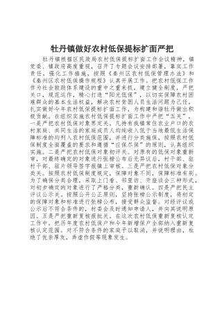 牡丹镇做好农村低保提标扩面严把