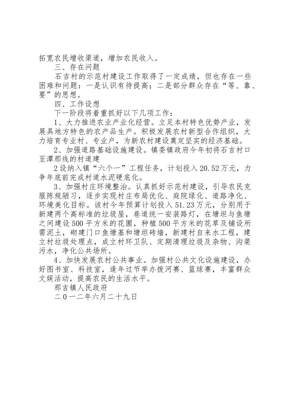 那吉镇大莲村委会石吉村创建示范村总结_第2页