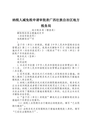 纳税人减免税申请审批表广西壮族自治区地方税务局