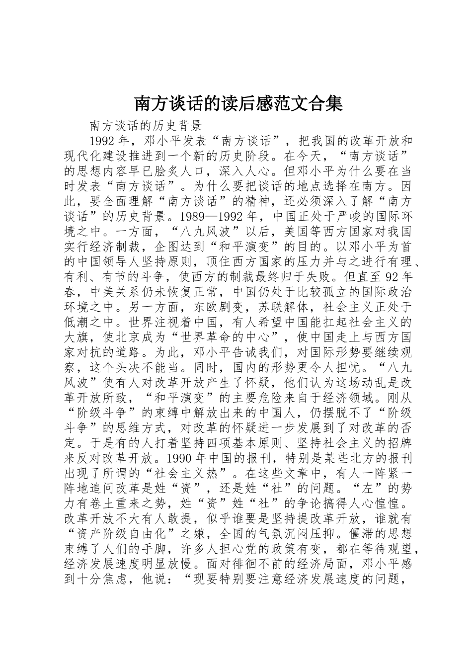 南方谈话的读后感范文合集_第1页