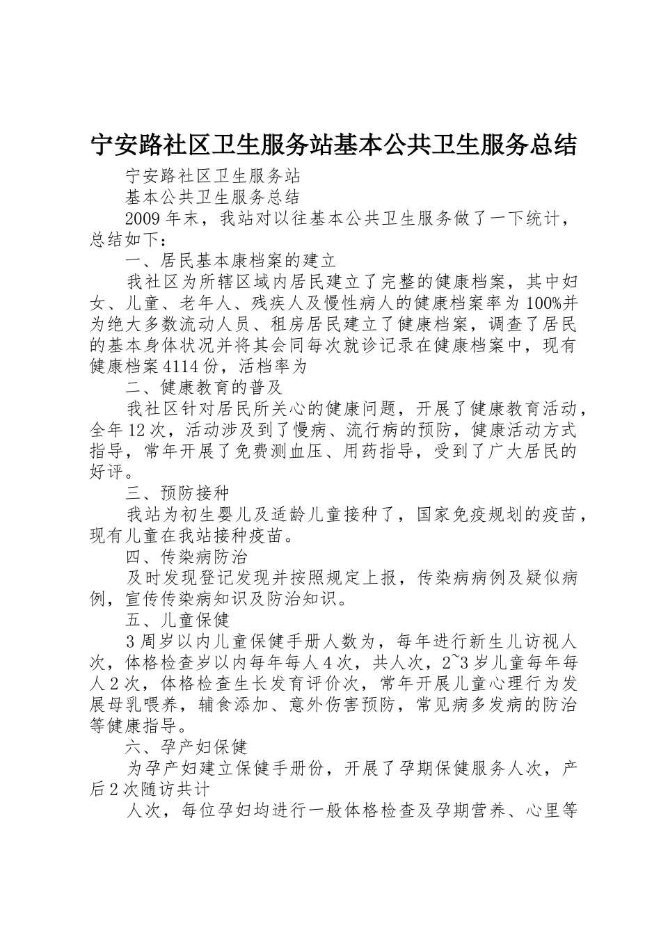 宁安路社区卫生服务站基本公共卫生服务总结_第1页