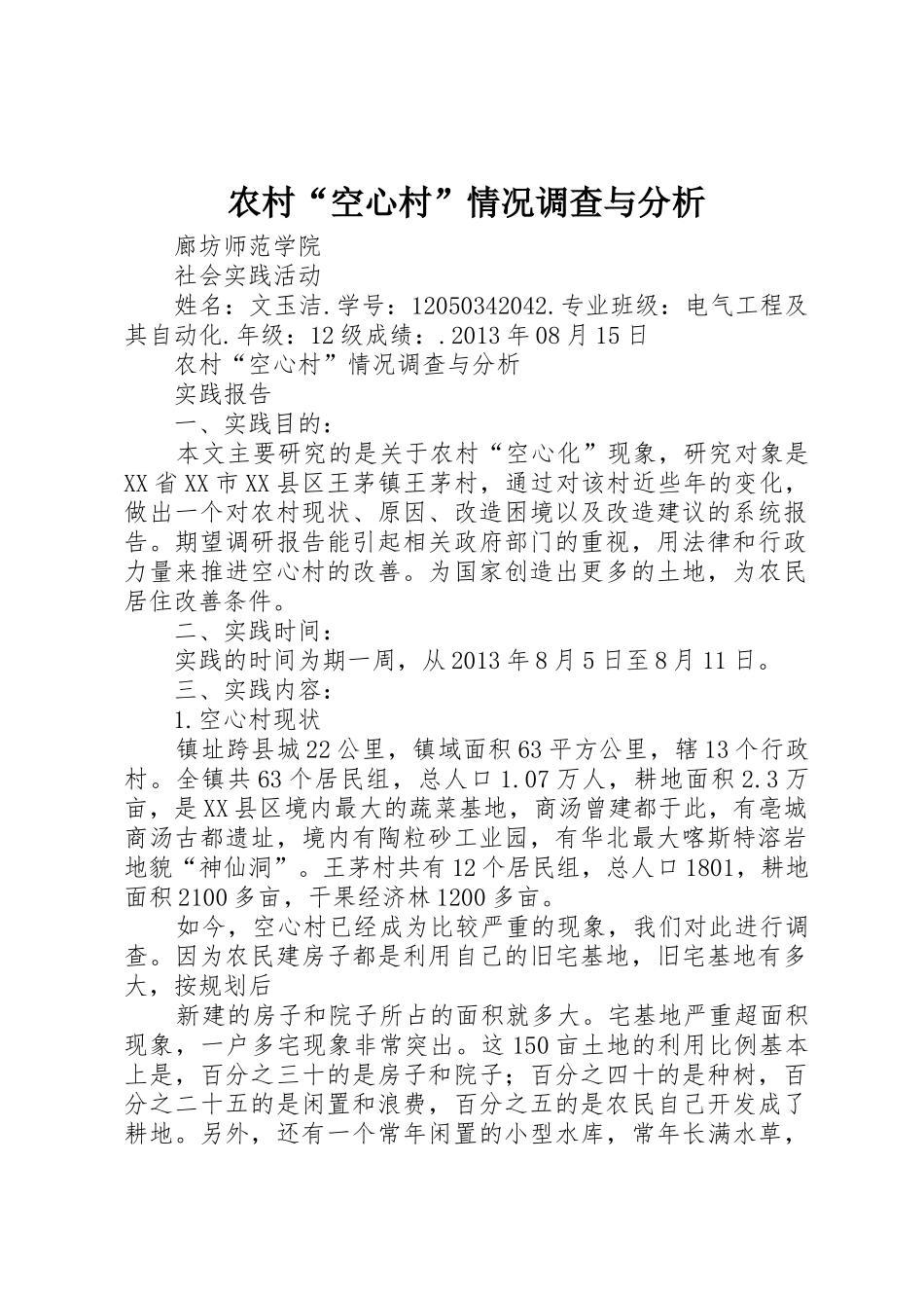 农村“空心村”情况调查与分析_1_第1页