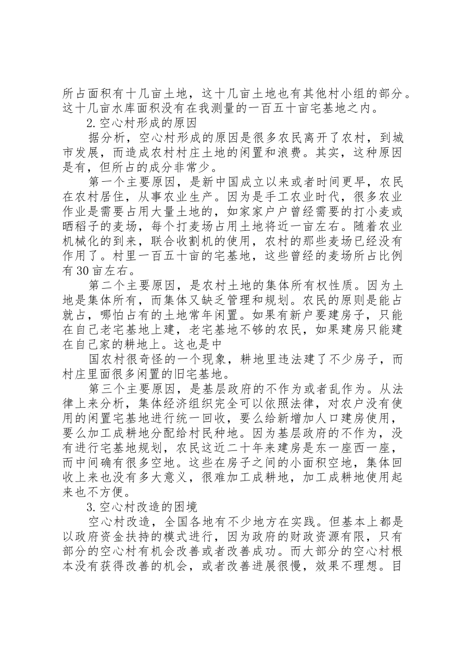 农村“空心村”情况调查与分析_1_第2页