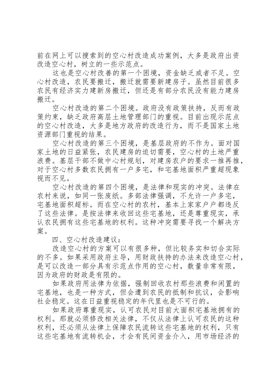 农村“空心村”情况调查与分析_1_第3页
