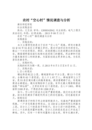 农村“空心村”情况调查与分析_1