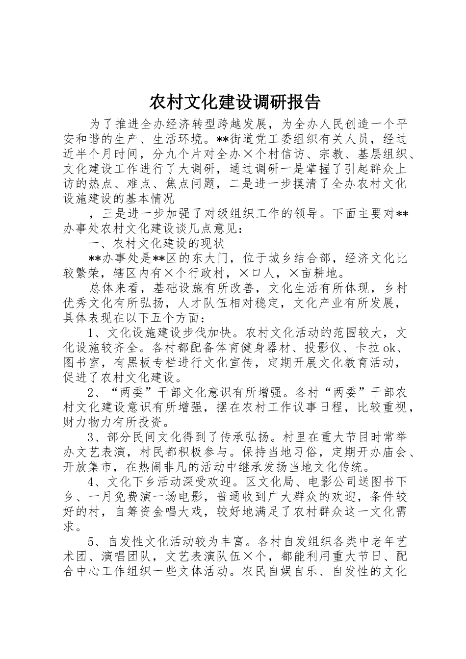 农村文化建设调研报告_2_第1页
