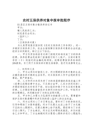 农村五保供养对象申报审批程序