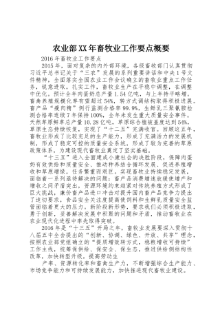 农业部XX年畜牧业工作要点概要
