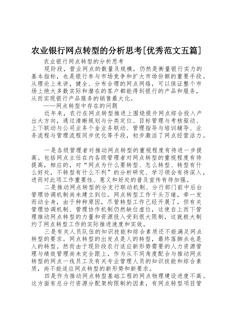 农业银行网点转型的分析思考[优秀范文五篇]_第1页