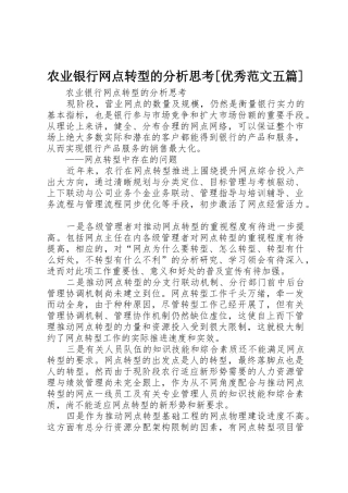 农业银行网点转型的分析思考[优秀范文五篇]