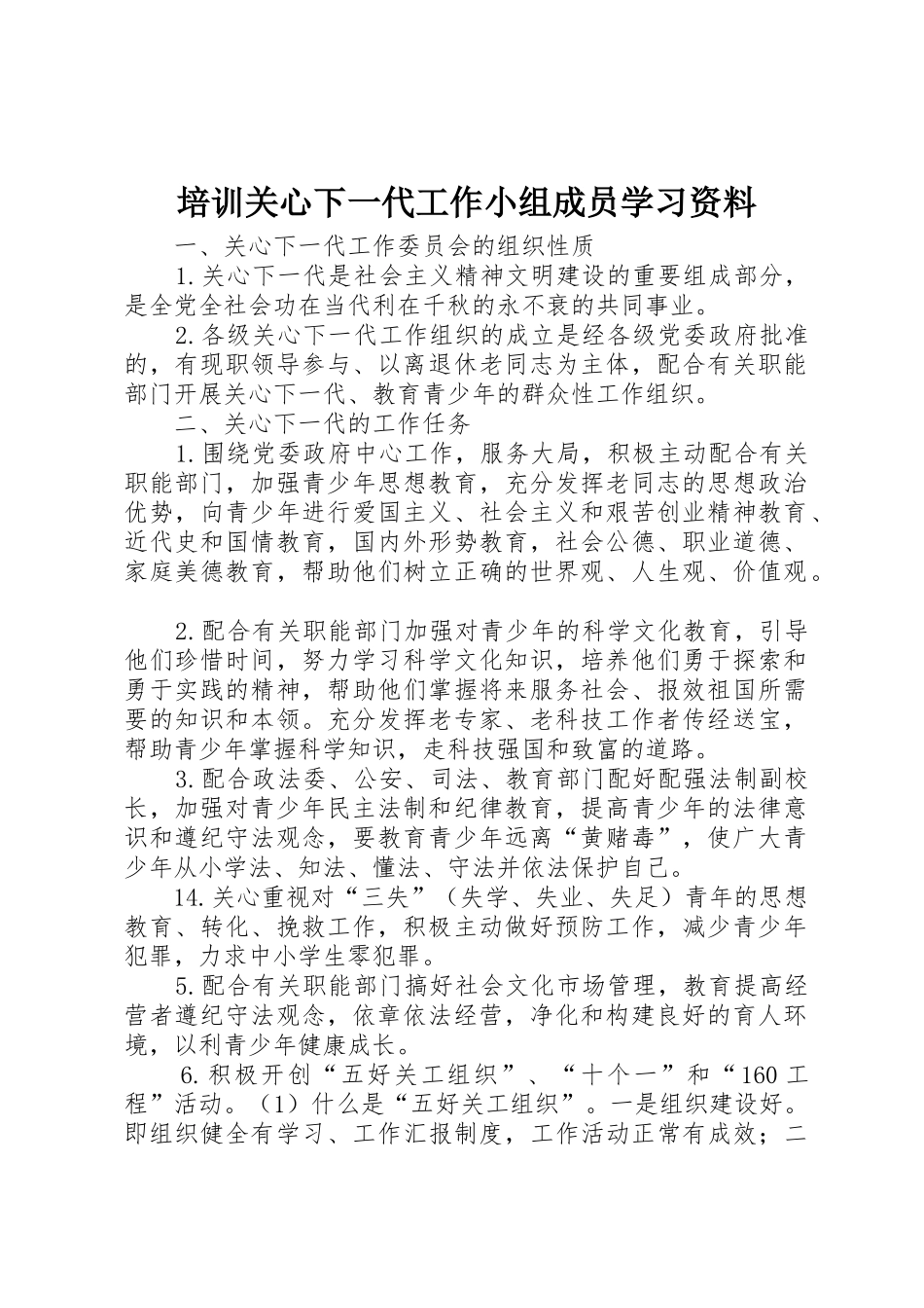 培训关心下一代工作小组成员学习资料_第1页
