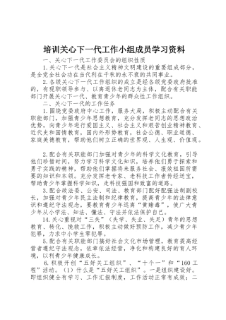 培训关心下一代工作小组成员学习资料