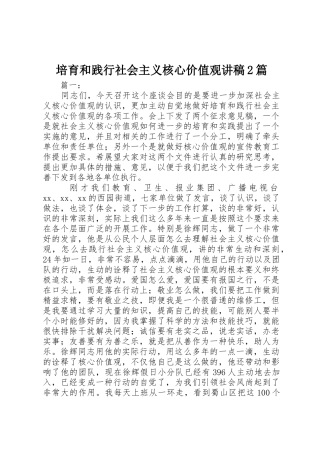 培育和践行社会主义核心价值观讲稿2篇