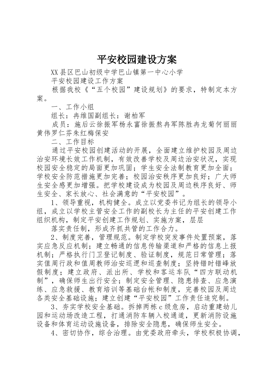 平安校园建设方案_第1页