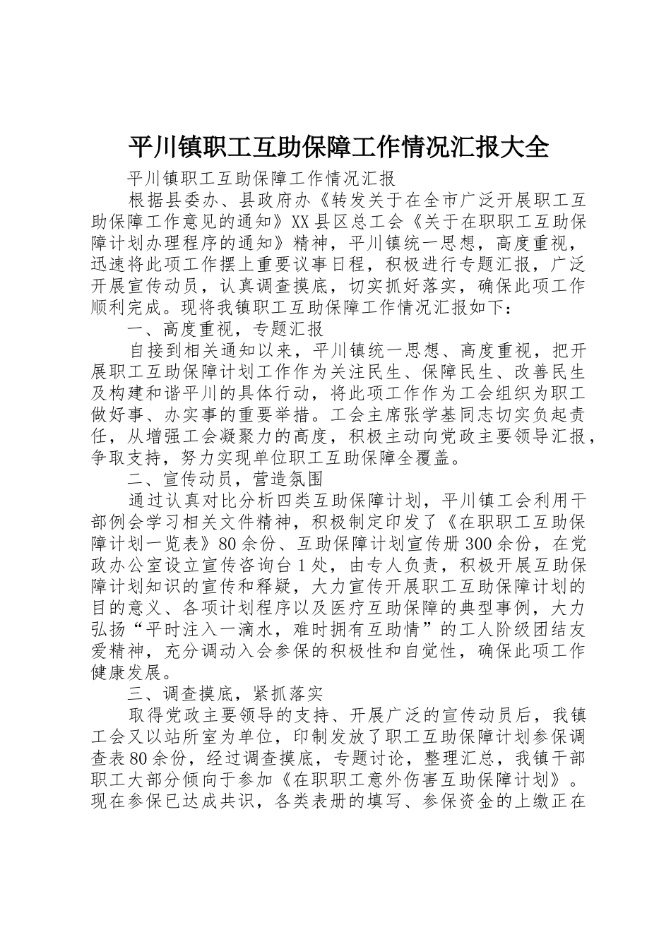 平川镇职工互助保障工作情况汇报大全_第1页