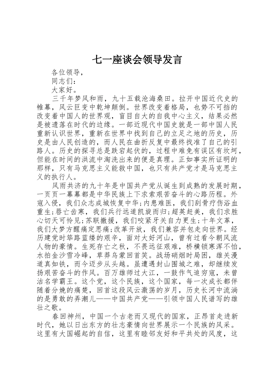 七一座谈会领导发言_第1页