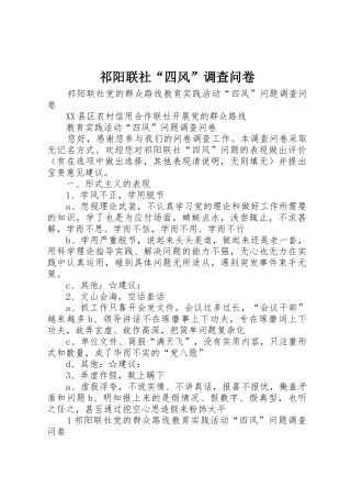 祁阳联社“四风”调查问卷