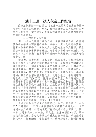 旗十三届一次人代会工作报告