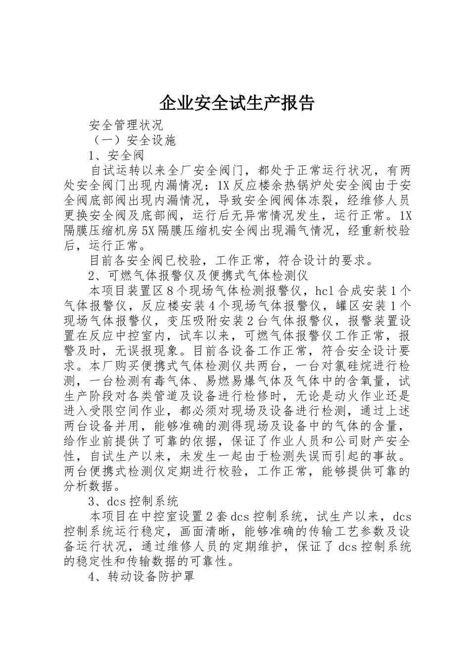 企业安全试生产报告_第1页