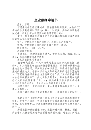企业数据申请书