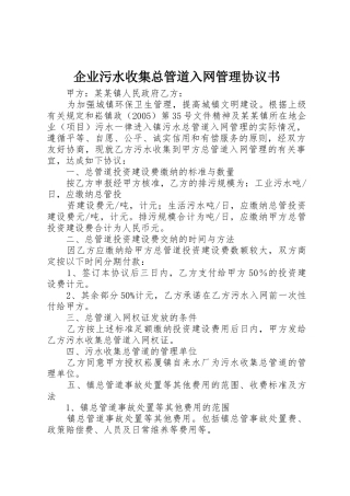 企业污水收集总管道入网管理协议书