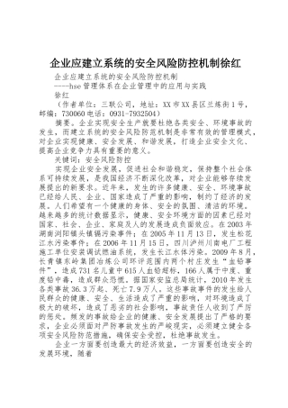 企业应建立系统的安全风险防控机制徐红