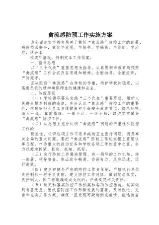 禽流感防预工作实施方案