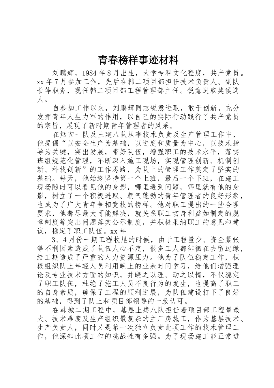青春榜样事迹材料_第1页