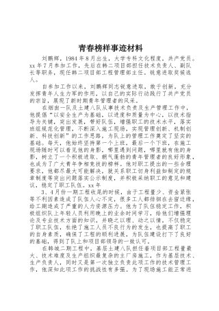 青春榜样事迹材料