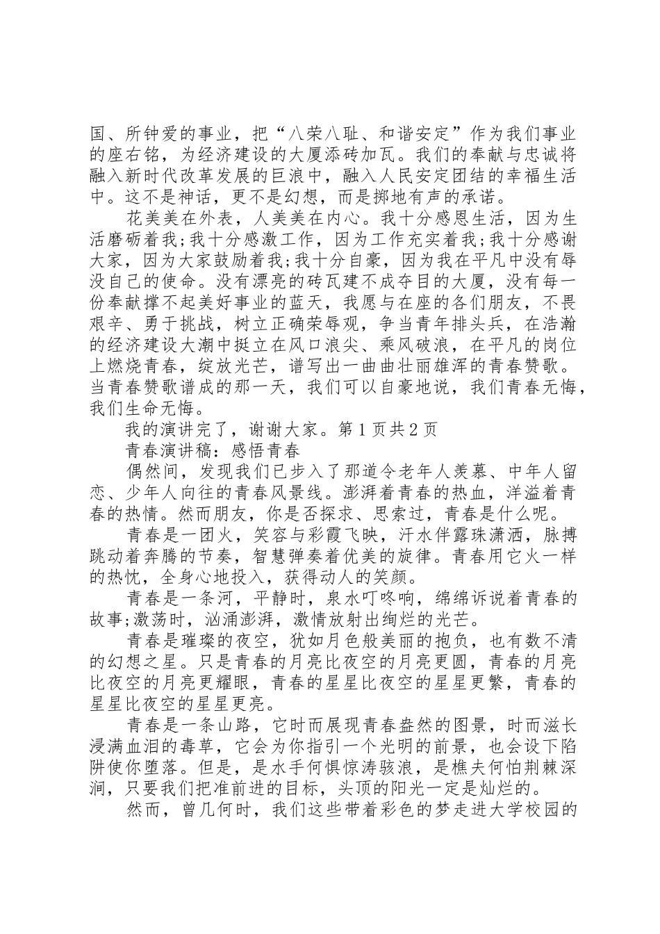 青春演讲稿：争当青年排头兵与青春演讲稿：感悟青春_第2页