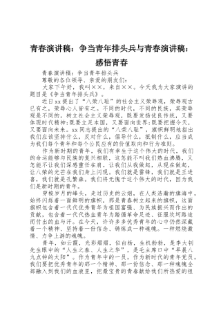 青春演讲稿：争当青年排头兵与青春演讲稿：感悟青春