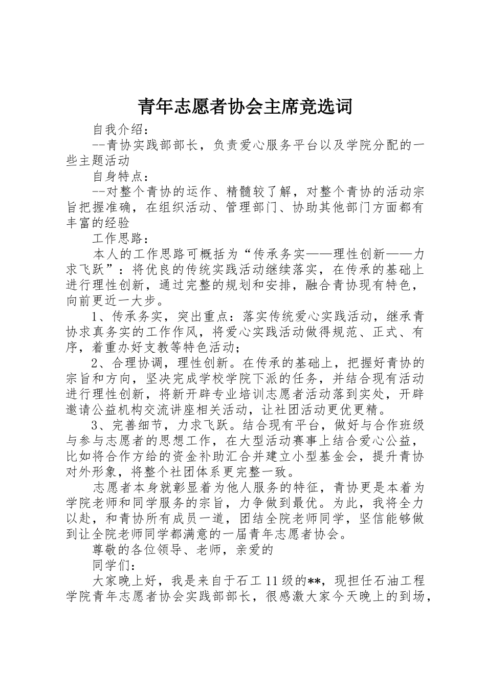 青年志愿者协会主席竞选词_第1页